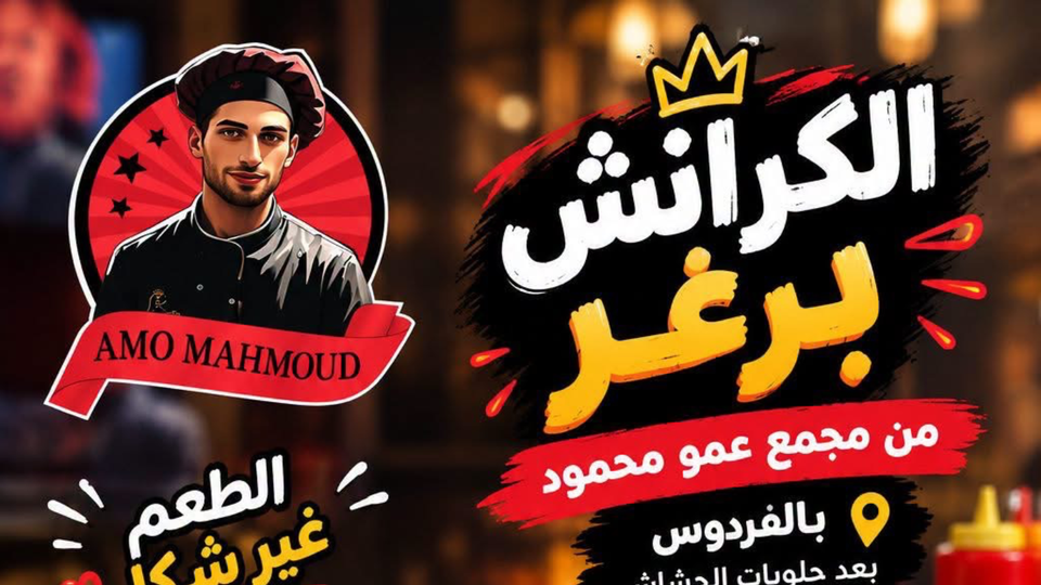 كرنش برغر
