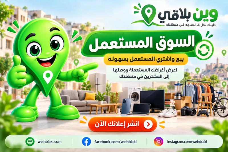 بيع أغراضك بسهولة مع وين بلاقي 💚